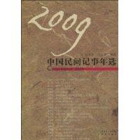 2009中国民间记事年选