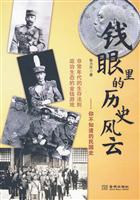 钱眼里的历史风云-你不知道的民国史