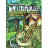 盔甲兵们的那点事