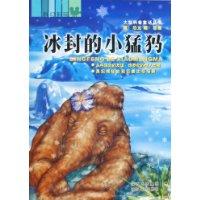 冰封的小猛犸