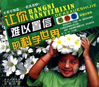 植物篇-让你难以置信的科学世界-彩图注音版