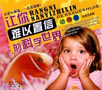动物篇-让你难以置信的科学世界-彩图注音版