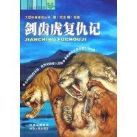 剑齿虎复仇记