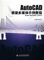 AutoCAD多媒体桥梁示例教程