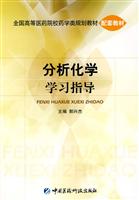 分析化学学习指导