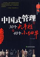 中国式管理的30个大手段和40个小细节