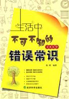 生活中不可不知的285个错误常识