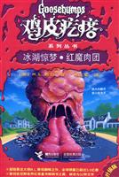 鸡皮疙瘩(升级版) －冰湖惊梦·红魔肉团