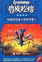 鸡皮疙瘩(升级版) －惊魂街惊魂·面具夺魂2