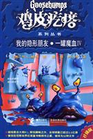 鸡皮疙瘩(升级版) －我的隐形朋友·一罐魔血4