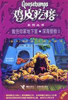 鸡皮疙瘩(升级版) －我住你家地下室·深海怪物2