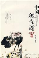 中国微型诗300首