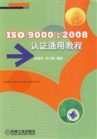 ISO 9000:2008认证通用教程