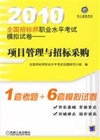 项目管理与招标采购-2010全国招标师职业水平考试模拟试卷