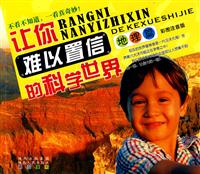 地理篇-让你难以置信的科学世界-彩图注音版