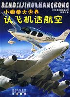 认飞机话航空-小眼睛大世界-彩图注音