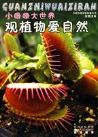 观植物爱自然-小眼睛大世界-彩图注音