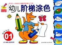 幼儿阶梯涂色-01-新版升级-专为3-6岁幼儿准备的绘画人门书