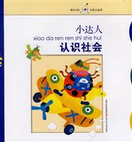 小达人认识社会