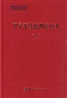 卫星无线电测控技术-(上)