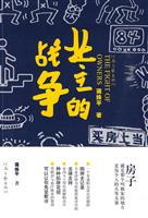 业主的战争