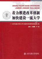 着力推进改革创新 加快建设一流大学-北京交通大学深入学习实践科学发展观活动成果汇编