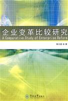 企业变革比较研究