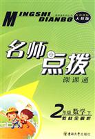 2年级数学 下-新课标人教版-名师点拨课课通-教材全解析