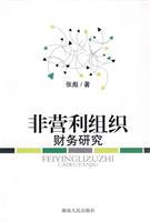 非营利组织财务研究