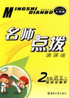 2年级语文 下-新课标人教版-名师点拨课课通-教材全解析