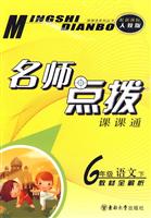 6年级语文 下-新课标人教版-名师点拨课课通-教材全解析