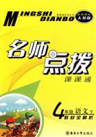 4年级语文 下-新课标人教版-名师点拨课课通-教材全解析