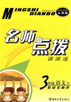3年级语文 下-新课标人教版-名师点拨课课通-教材全解析