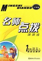 1年级语文 下-新课标人教版-名师点拨课课通-教材全解析