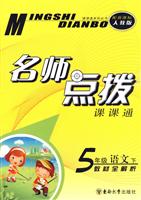 5年级语文 下-新课标人教版-名师点拨课课通-教材全解析