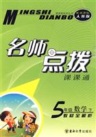 5年级数学 下-新课标人教版-名师点拨课课通-教材全解析