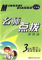 3年级数学 下-新课标人教版-名师点拨课课通-教材全解析