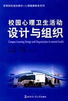 校园心理卫生活动的设计与组织