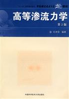 高等渗流力学-第2版
