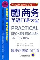 口语经典 商务英语口语大全(美语会话脱口秀系列)