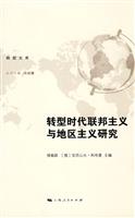 转型时代联邦主义与地区主义研究