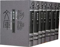船山学报-(全七册)