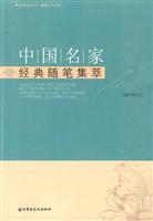 中国名家经典随笔集萃