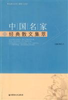 中国名家经典散文集萃