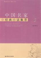 中国名家经典小说集萃