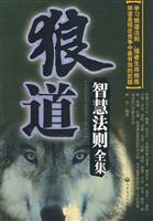 狼道智慧法则全集