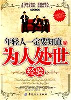 年轻人一定要知道的为人处世经验