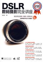 DSLR数码摄影完全讲座-(附赠1CD)