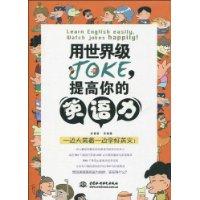 用世界级JOKE.提高你的英语力