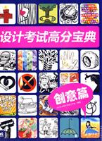 创意篇-设计考试高分宝典